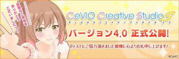 CeVIO Creative Studio S』バージョン4.0正式公開 ｜ CeVIO Official Site